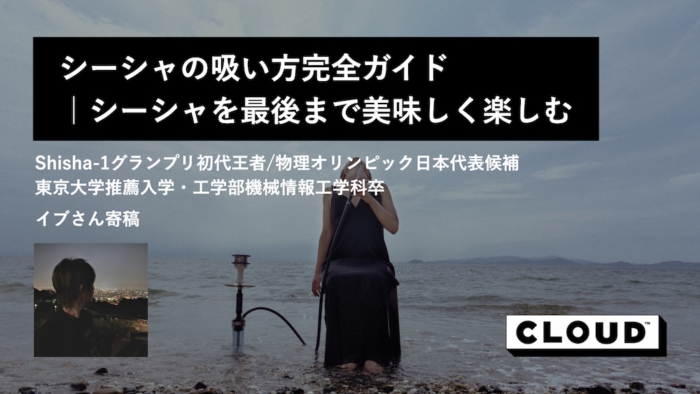 シーシャの仕組みと構造