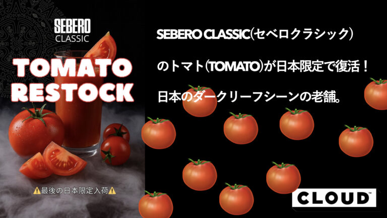SEBERO CLASSIC（セベロクラシック）のトマト（TOMATO）が日本限定で
