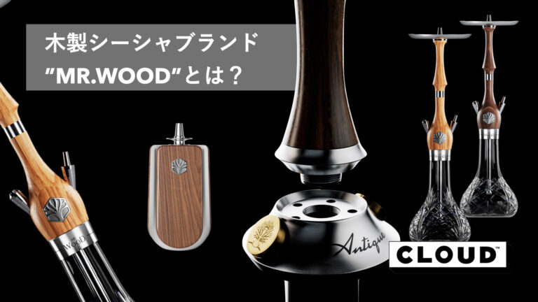 木製シーシャブランド”MR.WOOD”とは?|シーシャ本体の選択方法 木製シーシャブランド”MR.WOOD”とは?|シーシャ本体の選択方法