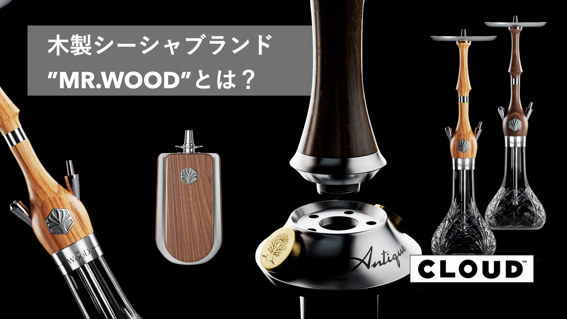 シーシャ 正規代理店 水タバコ CLASSIC 木製シーシャブランド””とは