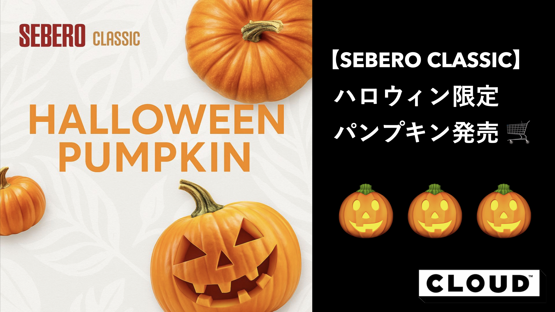 SEBERO CLASSIC】から🎃ハロウィンシーズン限定パンプキンフレーバー
