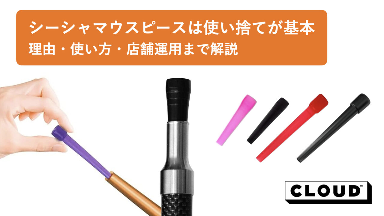 シーシャマウスピースは使い捨てが基本｜理由・使い方・店舗運用まで