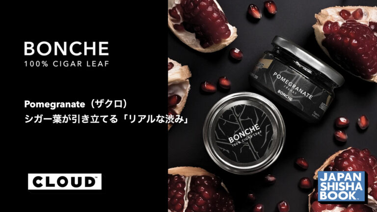 レビュー】BONCHE（ボンチェ）Pomegranate（ザクロ）の評価は？シガー