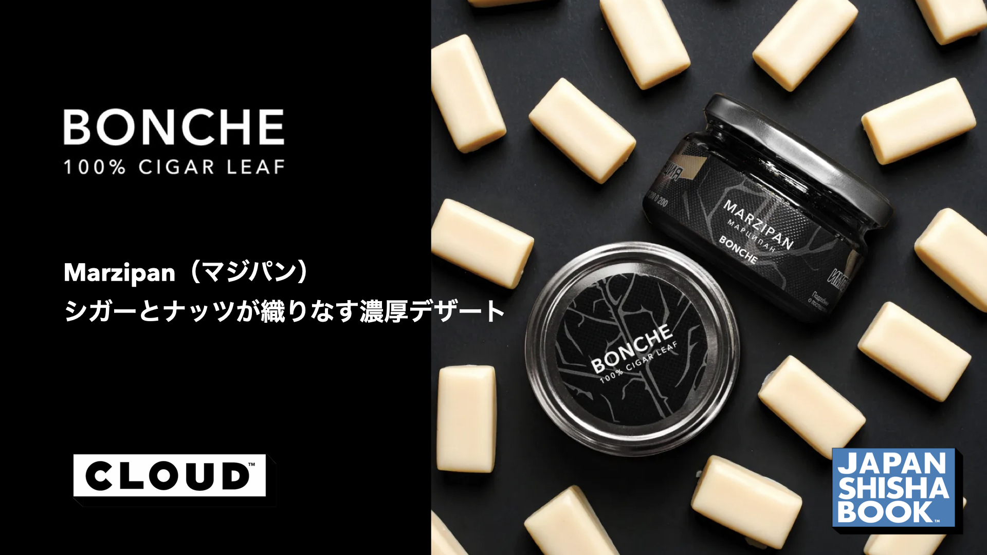 レビュー】BONCHE（ボンチェ）マジパンの評価は？シガーとナッツが