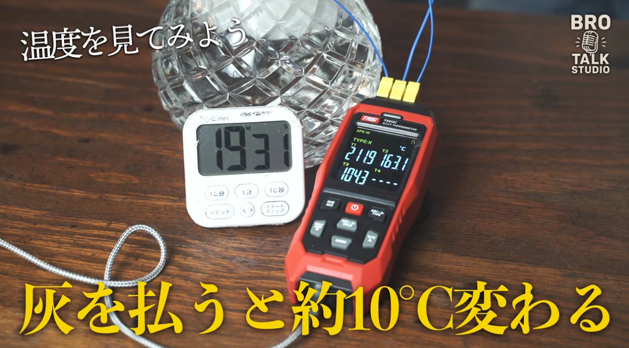 灰を払うと約10℃変わる