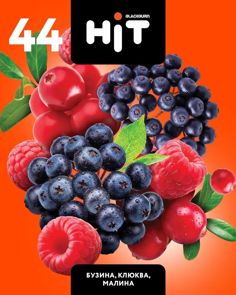 HiT No.44「Бузина(Elderberry / エルダーベリー)、Клюква(Cranberry / クランベリー)、Малина(Raspberry / ラズベリー)」