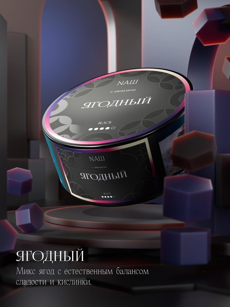 NAШ BLACKから新作「ЯГОДНЫЙ(Berry / ベリー)」が登場