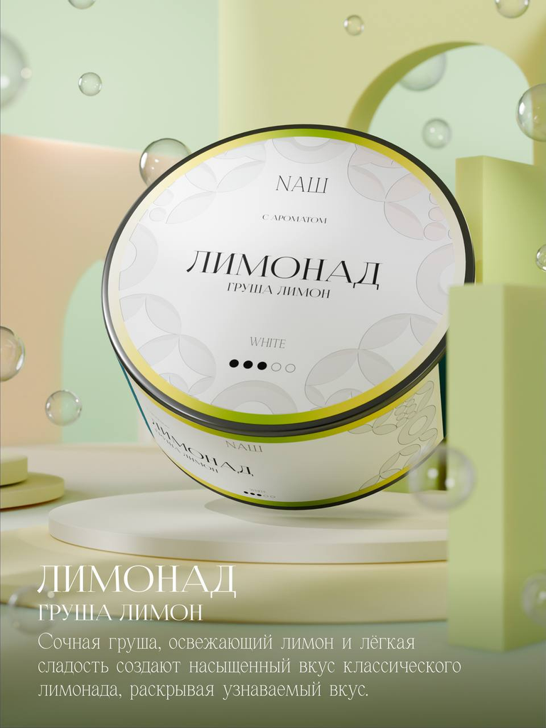 NAШ WHITE 「ЛИМОНАД(Lemonade / レモネード)」